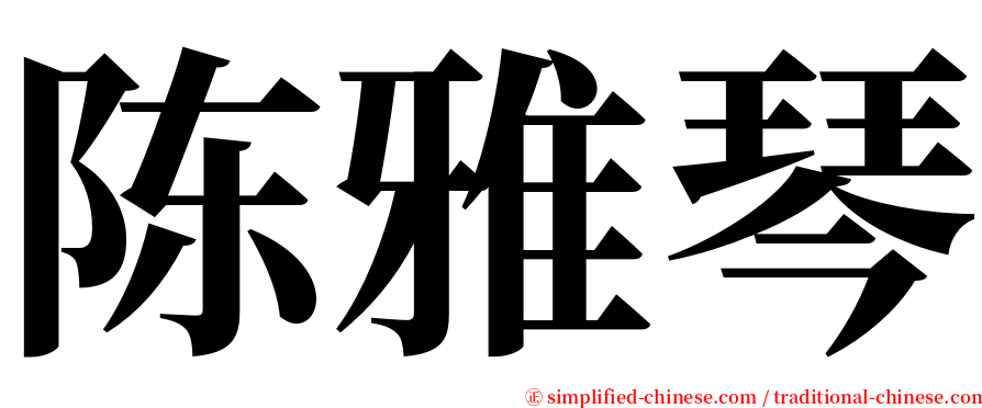 陈雅琴 serif font