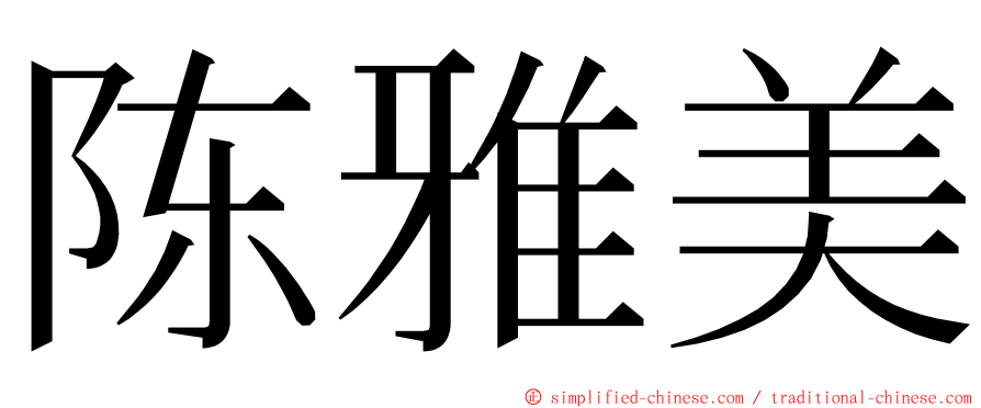 陈雅美 ming font