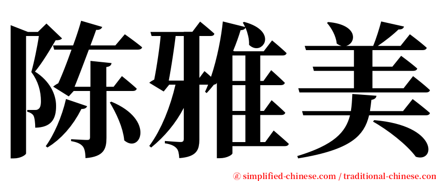 陈雅美 serif font