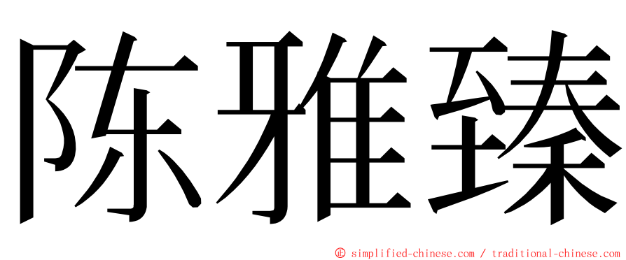 陈雅臻 ming font