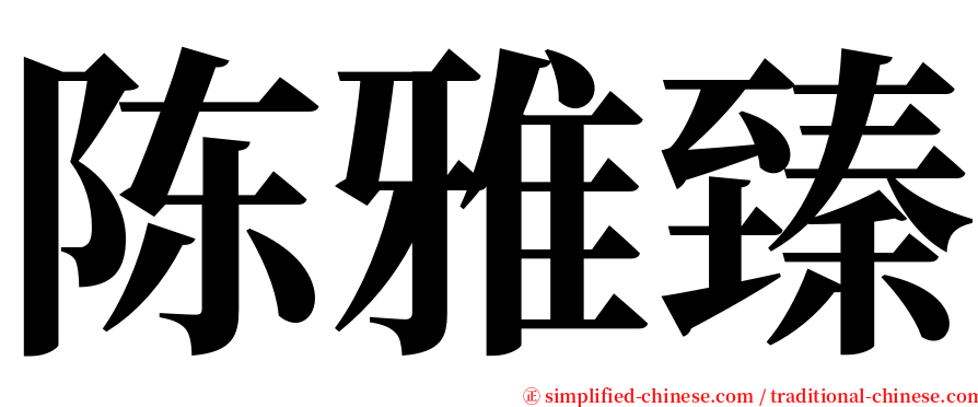 陈雅臻 serif font
