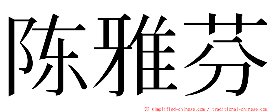 陈雅芬 ming font