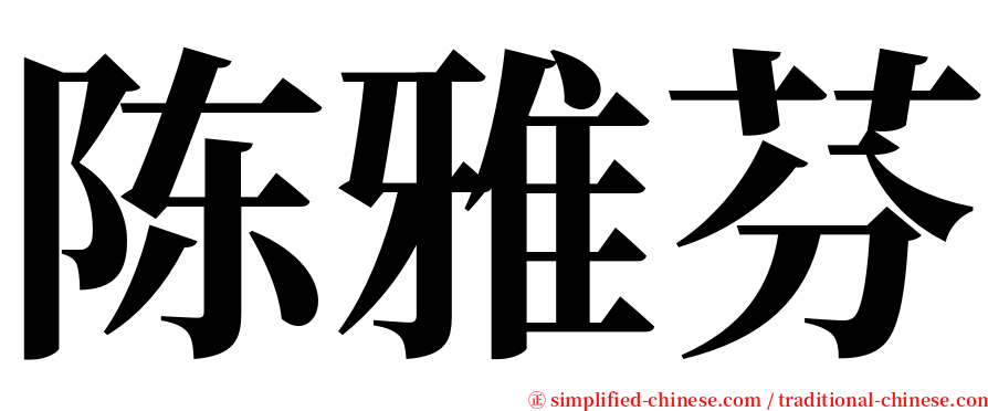 陈雅芬 serif font