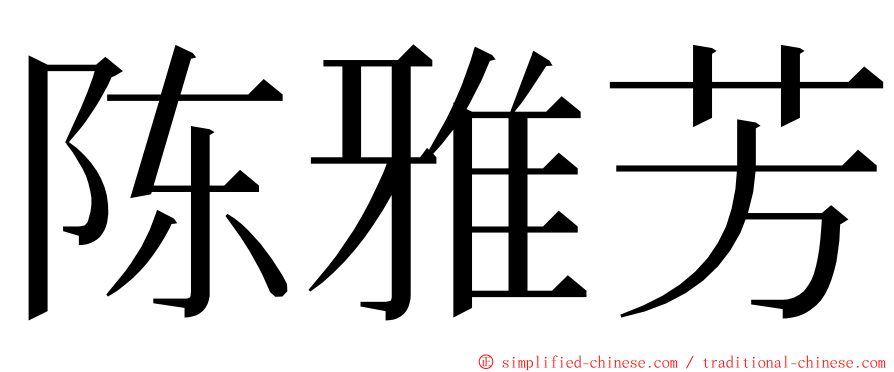 陈雅芳 ming font