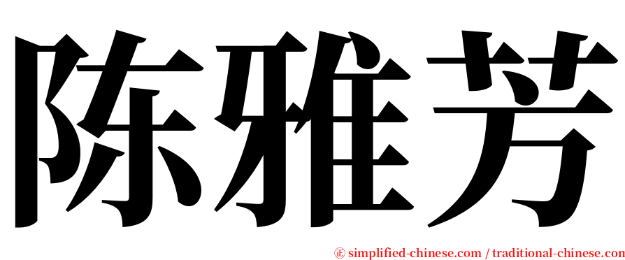 陈雅芳 serif font