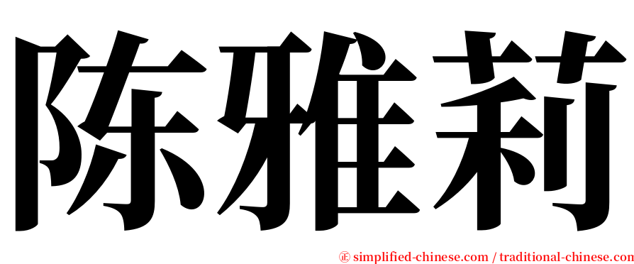 陈雅莉 serif font