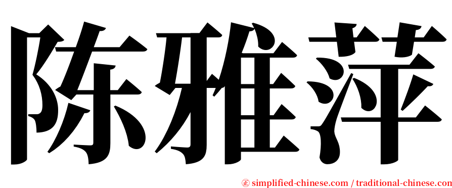 陈雅萍 serif font