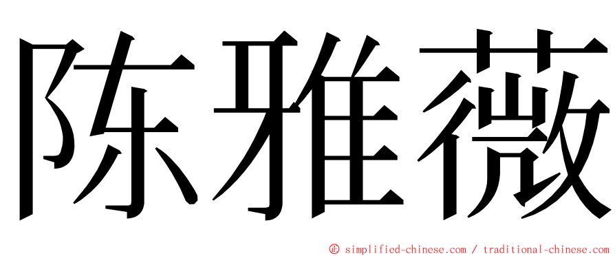 陈雅薇 ming font