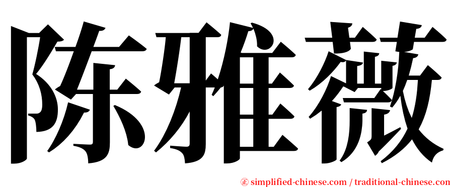 陈雅薇 serif font