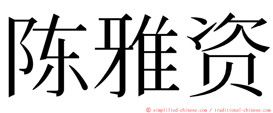 陈雅资 ming font