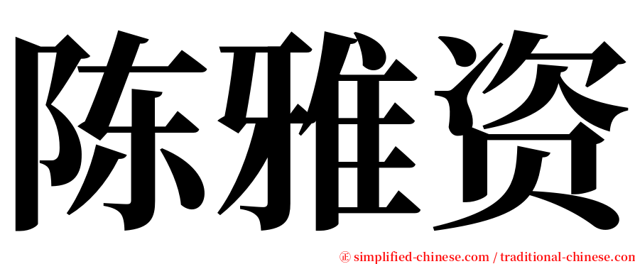 陈雅资 serif font