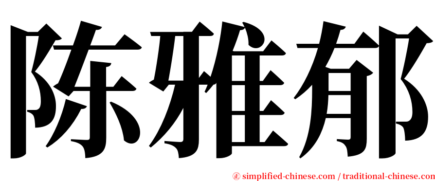 陈雅郁 serif font