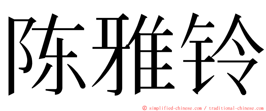 陈雅铃 ming font