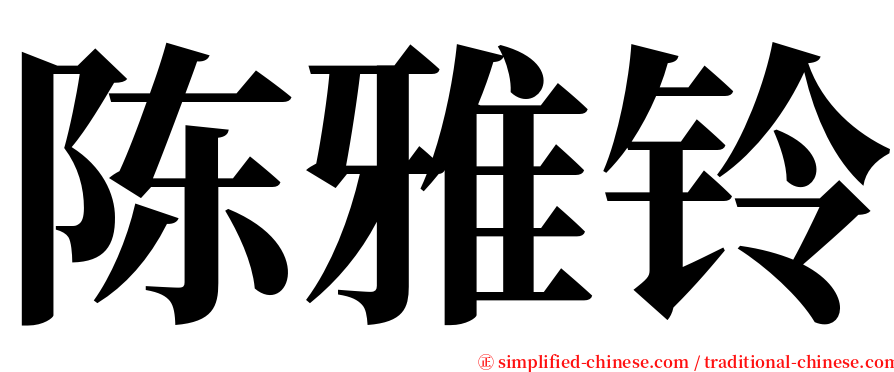 陈雅铃 serif font