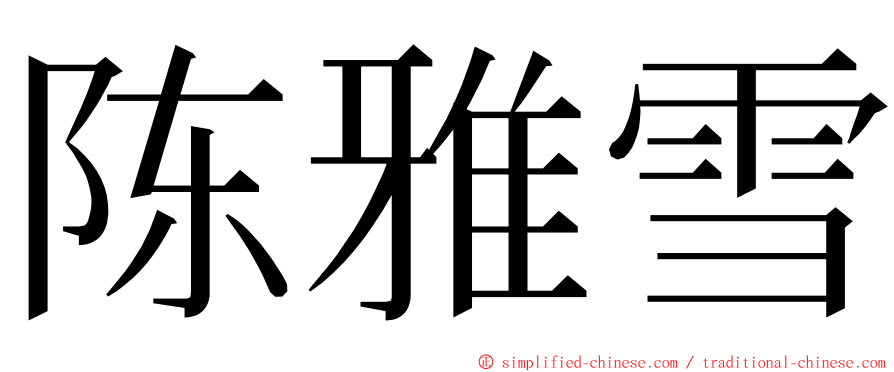 陈雅雪 ming font