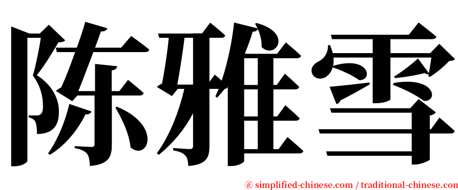 陈雅雪 serif font