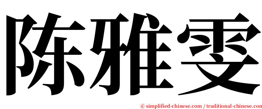 陈雅雯 serif font