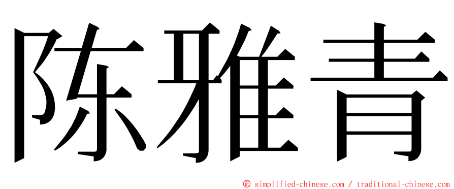 陈雅青 ming font
