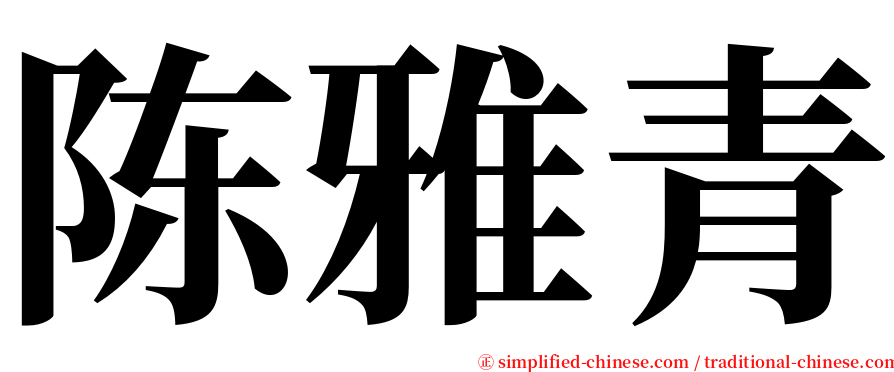 陈雅青 serif font