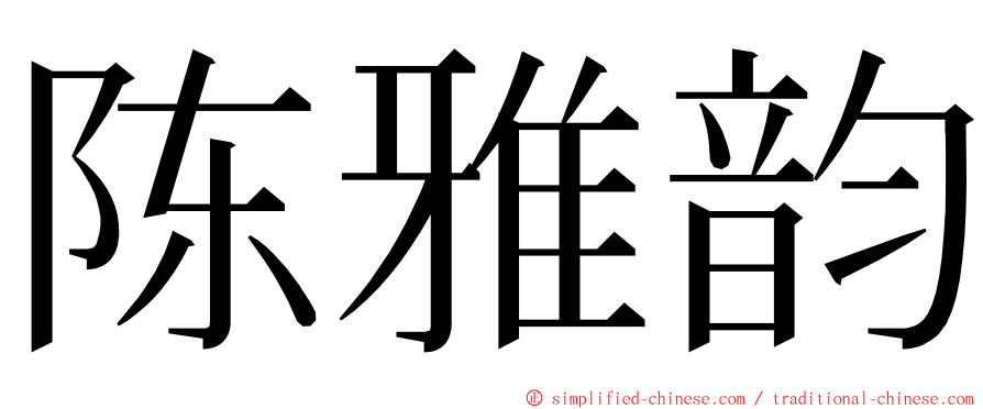 陈雅韵 ming font