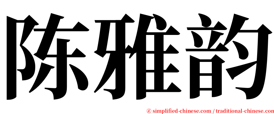 陈雅韵 serif font