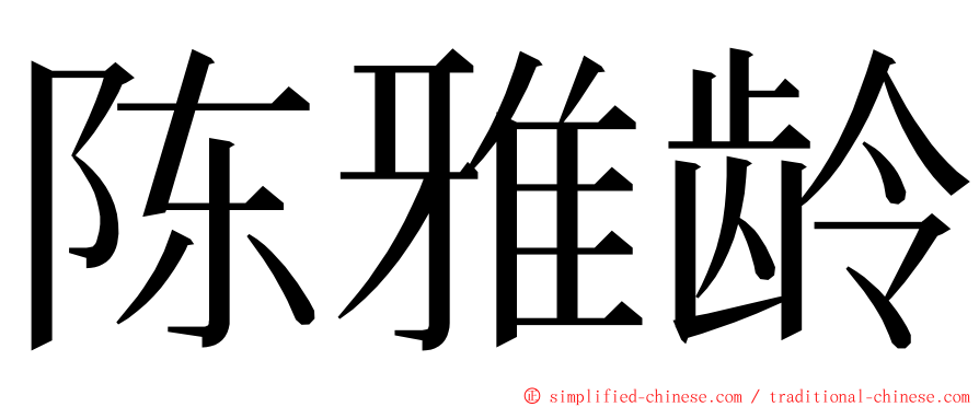 陈雅龄 ming font