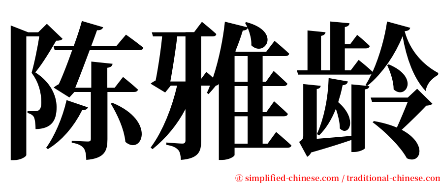 陈雅龄 serif font