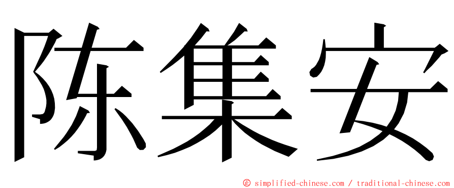 陈集安 ming font