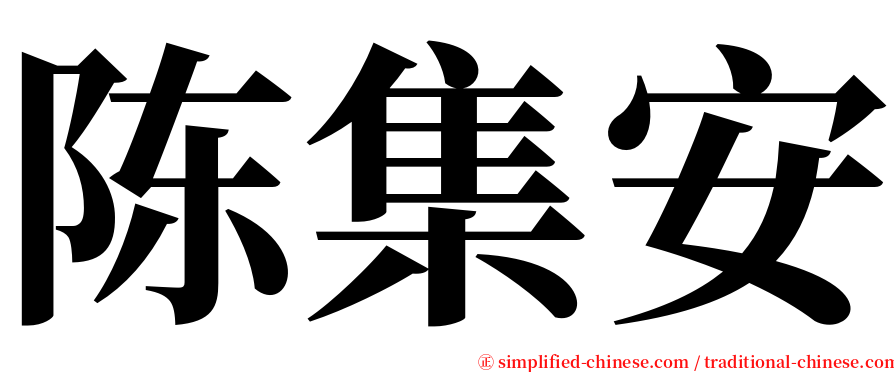 陈集安 serif font