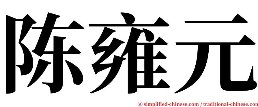 陈雍元 serif font