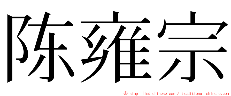 陈雍宗 ming font