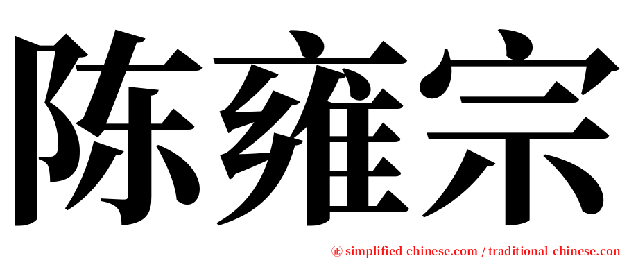 陈雍宗 serif font