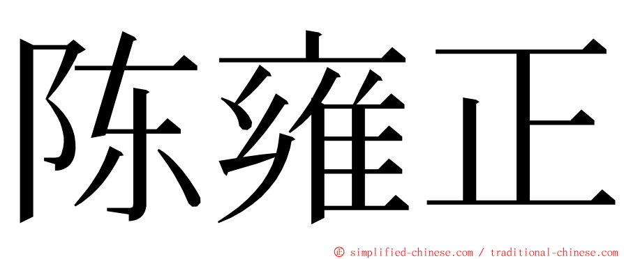 陈雍正 ming font