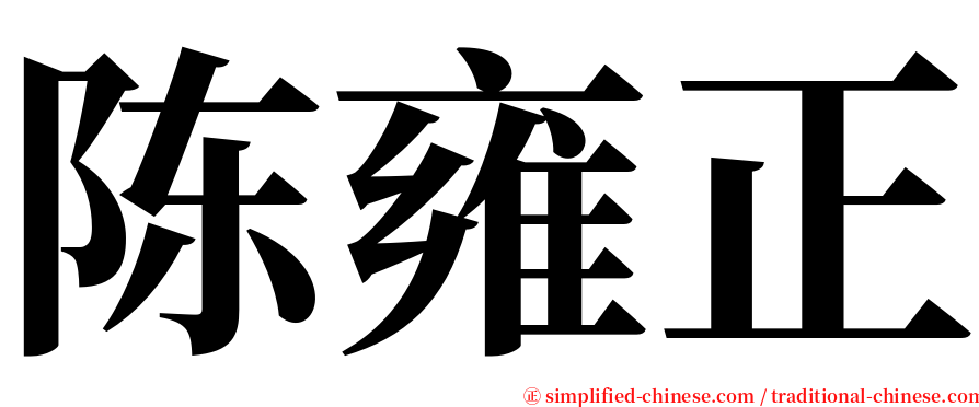 陈雍正 serif font