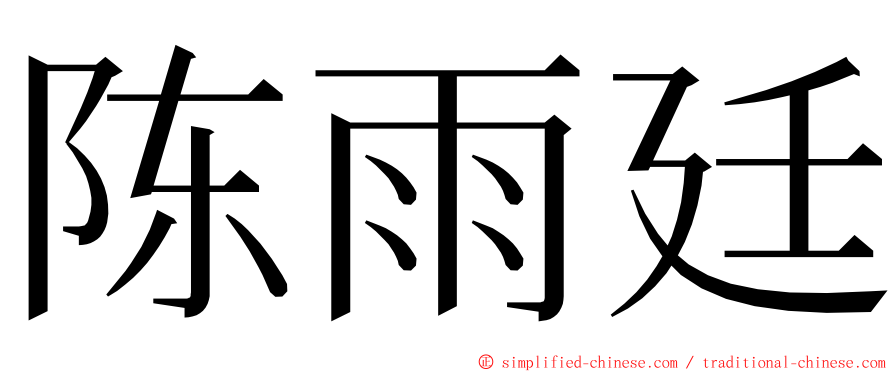 陈雨廷 ming font