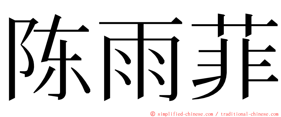 陈雨菲 ming font