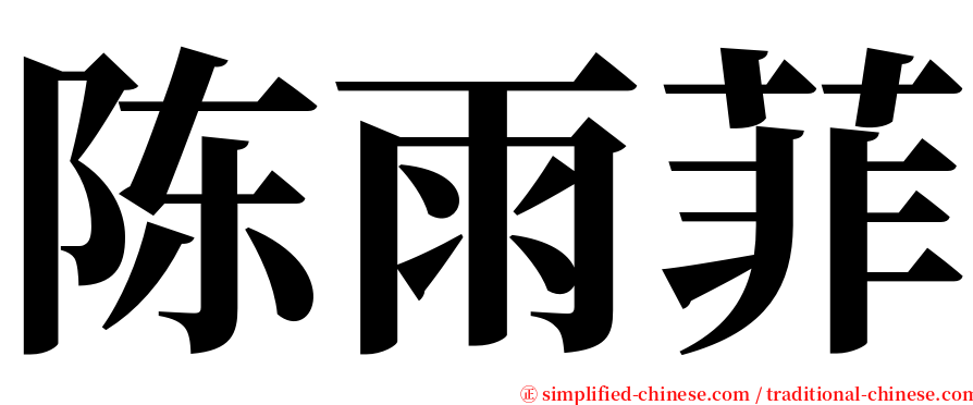 陈雨菲 serif font