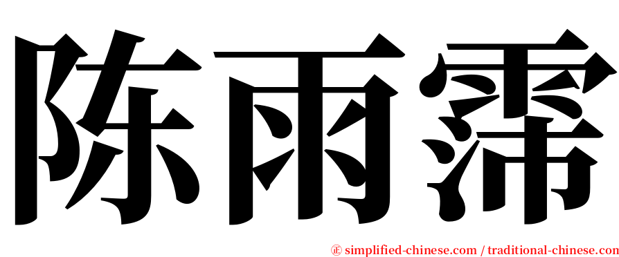 陈雨霈 serif font