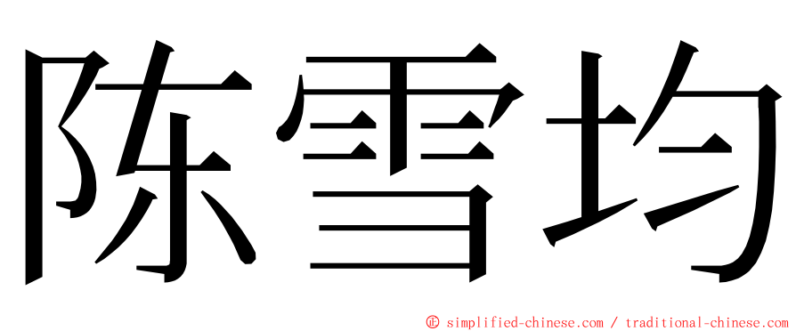 陈雪均 ming font