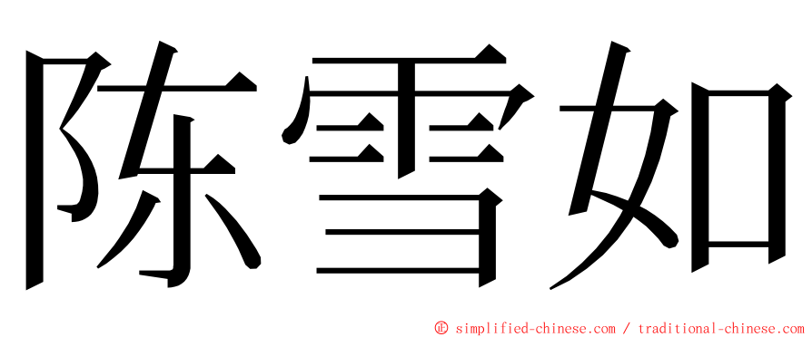 陈雪如 ming font