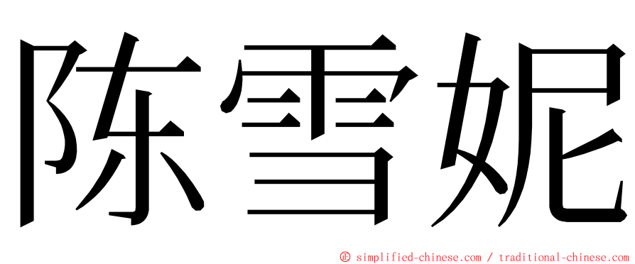 陈雪妮 ming font