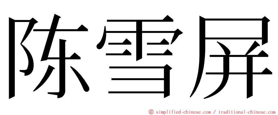 陈雪屏 ming font