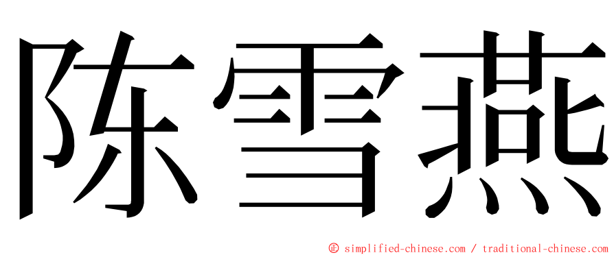 陈雪燕 ming font