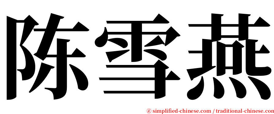 陈雪燕 serif font