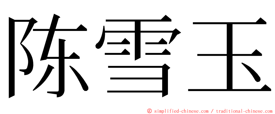 陈雪玉 ming font