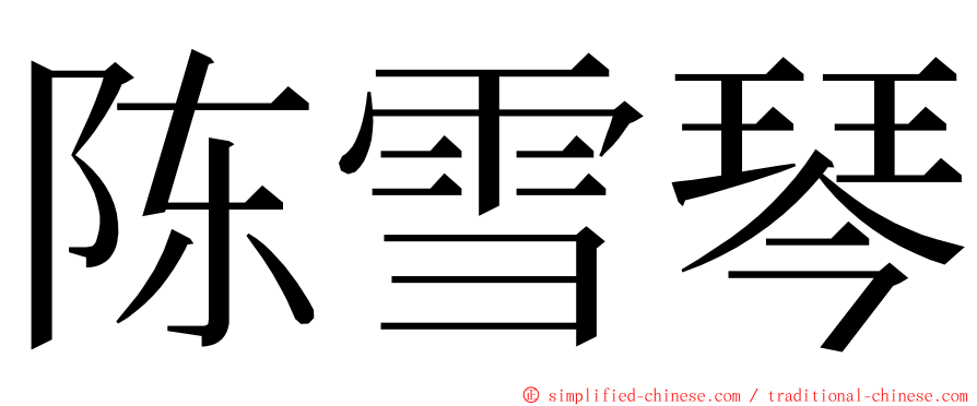 陈雪琴 ming font