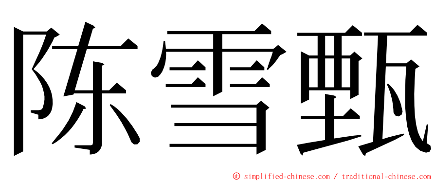 陈雪甄 ming font