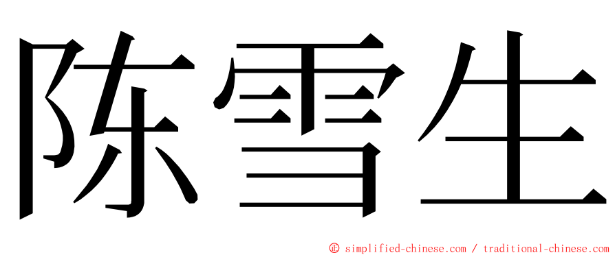 陈雪生 ming font