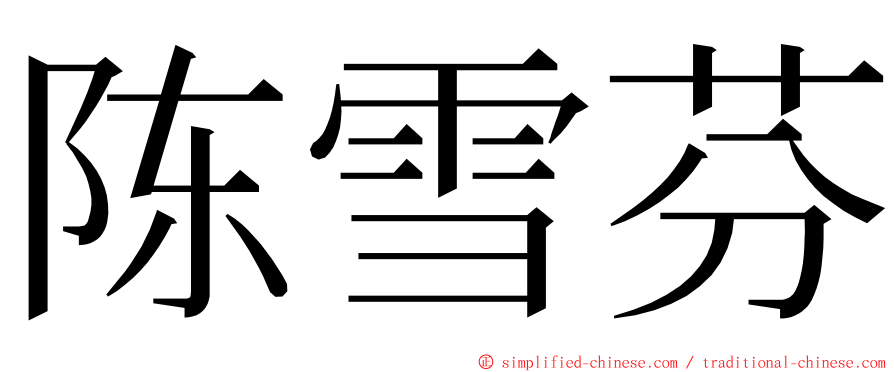 陈雪芬 ming font