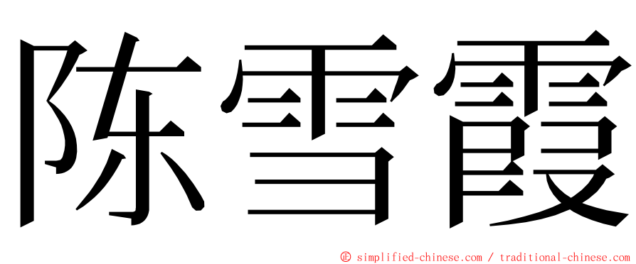 陈雪霞 ming font